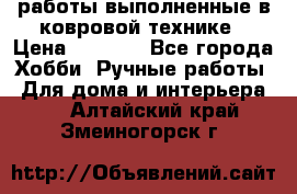 работы выполненные в ковровой технике › Цена ­ 3 000 - Все города Хобби. Ручные работы » Для дома и интерьера   . Алтайский край,Змеиногорск г.